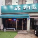 도도포차 네이버블로그