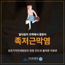 걸을 때 발뒤꿈치에서 통증이 발생해요 | 김포족저근막염 이미지