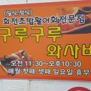 회전초밥구루구루 이미지