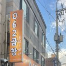 062곱창 이미지
