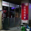정겨운머리방 이미지