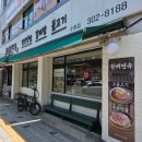 경기도 수원시 권선구 세지로126번길 3 (권선동) | 수원 권선동 맛집 만두 평양냉면 김치비빔냉면 황해면옥 수원점