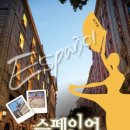 스페인어 회화 첫걸음 이미지