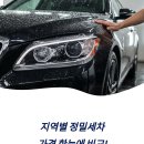 신현대부분정비세차장 | 정밀세차 금액 지역별 가격 총정리