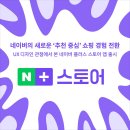 UX 관점에서 본 네이버 플러스 스토어 앱… 독립 앱 출시한 까닭은?