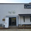 고깃집 정돈 | 광주 신가동맛집 추천 숙성고기 구워주는 수완지구고깃집 정돈 후기 주차 예약
