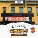 일산칼국수 | 일산칼국수 본점 후기｜풍산역 닭칼국수 맛집 아이랑·웨이팅·주차·포장 총정리