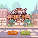 &lt;좋은 커피 위대한 커피&gt; 20일 플레이해본 후기!