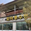 회마루 네이버블로그