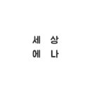 서정카센타 이미지