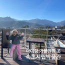 마이스터의 삶과 직업 및 철 이야기(초4~6) | 속초시립미술관 아이랑 가볼만한 곳 실내놀거리 울산바위 뷰맛집