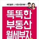 쉐어하우스 도서 추천 베리블루&지원서원아빠의 ＜똑똑한 부동산 월세부자＞ 이미지