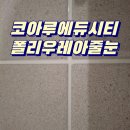 거창코아루에듀시티아파트경로당 | 거창 줄눈시공 백시멘트 제거가 중요한 이유