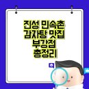 진성 민속촌 뼈해장국,김치감자탕 맛집 부강점 총정리