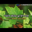 이슬비 내리는 날 찾아오면 / 시 泉山/박원동 / 낭송 정지향 / 사단법인 종합문예유성 낭송시 선정 / 영상제작 서미영 이미지