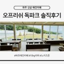 오프리쉬 | 파주 신상 애견카페 오프리쉬 독파크 솔직 후기｜10kg 미만 소형견 전용, 노키즈존
