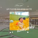 위례키즈카페 세라젬 웰파크 4살아기 솔직후기