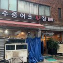 수중어초횟집 이미지