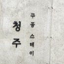 구공스테이 청주 이미지