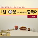 1일 10분으로 시작하는 중국어 - 기초발음편 이미지