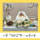 [내돈내산] 시흥시 100일떡-바른시루 후기