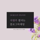 [공지] [마감] 15기 미누아의 '사업주 팔리는 블로그마케팅' 집중강의