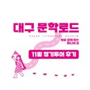 문학해설 체험 | [대구문학로드] 11월 정기투어 후기