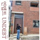 후암동 숙대 카페 언뎁트 UNDEBT (+두번째 방문)