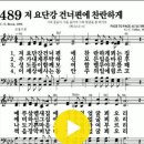 다니엘 새찬송가 489장 저 요단강 건너편에 찬란하게(541) 이미지