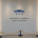 청와대 관람 후기
