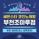 세븐스타코인노래연습장부천조마루점 | 부천 데이트코스로 딱!<세븐스타코인노래방 부천조마루점>