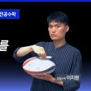 [이지원 전공수학] [YouTube] 럭비공으로 가우스-보네를 설명한다고? 이미지