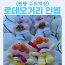 또와요 인형뽑기방 | 빵빵 수원역점 공간 전경 로데오거리 근처 혼자 실내 놀거리 인형뽑기방