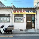 신이문역 맛집 이문동 아사원 서울 3대 노포 탕수육 내돈내산 후기