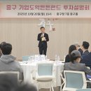 중구가 이끌 새로운 경제성장! 225억 규모 ＜기업도약든든펀드 투자설명회＞ 성료 이미지