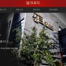 실크로드. 송림가
