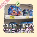 오창장난감 - 청주시 청원구 2산단4로 81 | 홈플러스 오창점 장난감 50% 할인 : 내돈내산 직접 방문 후기와 구매시 주의할 점