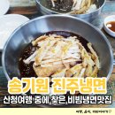 신안면 신안농협 ∼  신안초등학교 | 산청 신안면사무소 맛집 송기원진주냉면 줄서서 먹는집