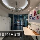 효마을실버빌요양원 | [천안 요양원/추천/후기/가격] 효마을365요양원 천안 효마을365요양원, 어르신을 위한 공간