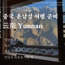2024년 1월 중국 운남성 여행 준비 및 후기