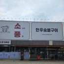 마장골한우숯불구이 | 또간집 흥해 한우맛집 소풍한우숯불구이 찐 후기!!