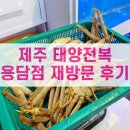 태양전복용담점 | [먹은후기] 제주 태양전복 용담점 재방문 후기 - 내돈내산