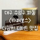 카페보스(파동점)