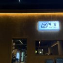 파랑파랑 | [인천/구월동] 퀄리티 좋은 숙성회, 오마카세 느낌의 서비스 '파랑' 후기