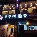 고구려짬뽕부민점 이미지