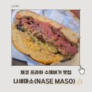 체코 맛집 나세마소(NASE MASO)프라하 수제버거 주문방법 메뉴후기