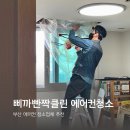 삐까빤짝 - 연제구 세병로 35-2 | 내돈내산, 부산 에어컨 청소 업체 추천 삐까빤짝클린 아기있는집 필수예요!