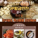 JP황금반찬 한국 특산물 Grand Opening 4/27 (화요일) 팽현숙의 팽떡 (NEW) 입고! 이미지