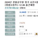 2024년 경찰공무원 정기 승진시험 대비 최신판례 모의고사[형법](봉투)-12.06 출간예정 이미지