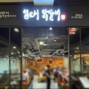 [일도씨닭갈비 광화문점] 서울 종로 SFC 직장인 닭갈비 맛집